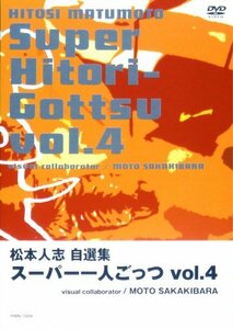 松本人志自選集 「スーパー一人ごっつ」 Vol.4(visual collaborator MOTO SAKAKIBARA) [DVD](中古 未使用品)　(shin