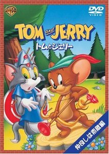 トムとジェリー 仲良しは素敵編 [DVD](中古 未使用品)　(shin