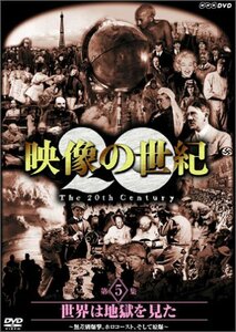 NHKスペシャル 映像の世紀 第5集 世界は地獄を見た [DVD](中古 未使用品)　(shin