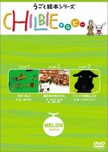 チルビー メロンの巻 [DVD](中古 未使用品)　(shin