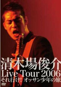 清木場俊介 Live Tour 2006 それ行け! オッサン少年の旅 [DVD](中古 未使用品)　(shin