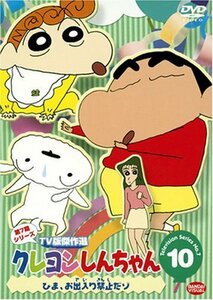 クレヨンしんちゃん TV版傑作選 第7期シリーズ(10) [DVD](中古 未使用品)　(shin