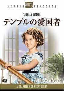 テンプルの愛国者 [スタジオ・クラシック・シリーズ] [DVD](中古 未使用品)　(shin