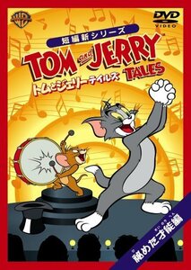 トムとジェリー テイルズ:秘めた才能編 [DVD](中古 未使用品)　(shin