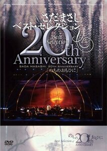 さだまさし 20th Anniversary Best Selection「のちのおもひに」 [DVD](中古 未使用品)　(shin