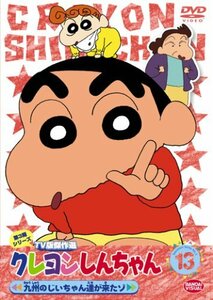 クレヨンしんちゃん TV版傑作選 第3期シリーズ 13 [DVD](中古 未使用品)　(shin