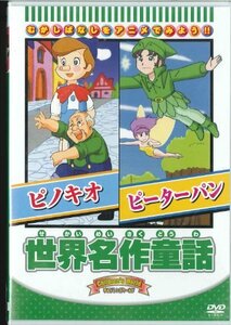 世界名作童話 「ピノキオ/ピーターパン」 [DVD](中古 未使用品)　(shin