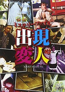 怪奇ミステリーファイル 出現変人 [DVD](中古 未使用品)　(shin