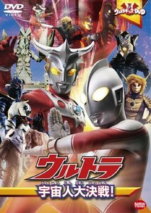 ウルトラキッズDVD ウルトラ宇宙人大決戦!(中古 未使用品)　(shin