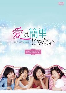 愛は簡単じゃない DVD-BOX1(中古 未使用品)　(shin