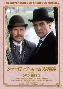 シャーロック・ホームズの冒険[完全版] DVD-SET3(中古 未使用品)　(shin