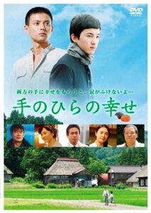手のひらの幸せ [DVD](中古 未使用品)　(shin