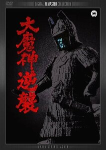 大魔神逆襲 デジタル・リマスター版 [DVD](中古 未使用品)　(shin