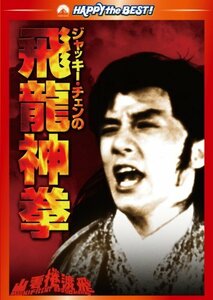 ジャッキー・チェンの飛龍神拳 デジタル・リマスター版 [DVD](中古 未使用品)　(shin