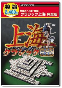 遊遊 クラシック上海 完全版(中古品)　(shin