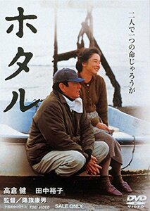 ホタル [DVD](中古 未使用品)　(shin