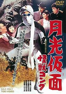 月光仮面 怪獣コング [DVD](中古 未使用品)　(shin