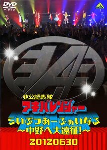 非公認戦隊アキバレンジャー らいぶつあーふぁいなる~中野へ大遠征! ~ [DVD](中古 未使用品)　(shin