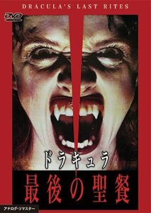 ドラキュラ 最後の聖餐 [DVD](中古 未使用品)　(shin