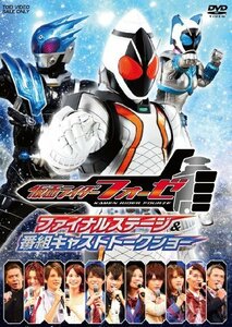 仮面ライダーフォーゼ ファイナルステージ&番組キャストトークショー [DVD](中古 未使用品)　(shin