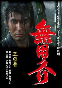 無用ノ介 三の巻 [DVD](中古 未使用品)　(shin