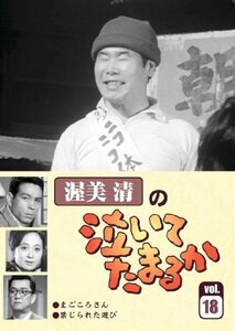 渥美清の泣いてたまるかVOL.18 [DVD](中古 未使用品)　(shin