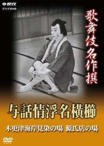 歌舞伎名作撰 与話情浮名横櫛 ~木更津海岸見染の場~ ~源氏店の場~ [DVD](中古 未使用品)　(shin