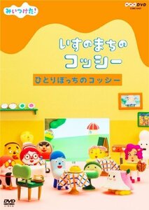 NHKDVD みいつけた! いすのまちのコッシー ひとりぼっちのコッシー(中古 未使用品)　(shin