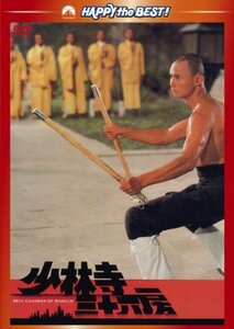 少林寺三十六房 [DVD](中古 未使用品)　(shin