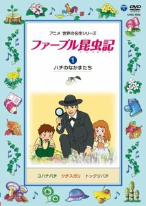 ファーブル昆虫記 (1)ハチのなかまたち [DVD](中古 未使用品)　(shin