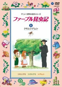 ファーブル昆虫記 (6)クモとシデムシ [DVD](中古 未使用品)　(shin
