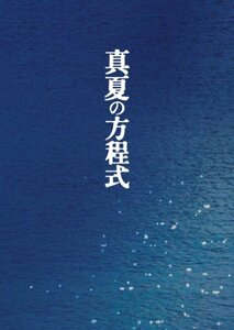 真夏の方程式 DVDスペシャル・エディション(中古 未使用品)　(shin