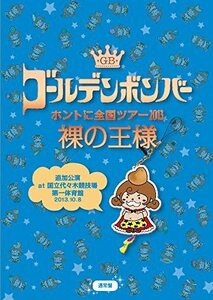 ゴールデンボンバー　ホントに全国ツアー2013?裸の王様?追加公演　ａｔ　国立代々木競技場第一体育館　2013．(中古