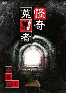 怪奇蒐集者 安曇潤平 [DVD](中古 未使用品)　(shin