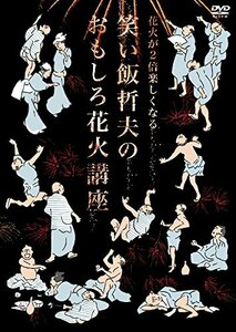 花火が2倍楽しくなる笑い飯哲夫のおもしろ花火講座 (オリジナル特典なし) [DVD](中古 未使用品)　(shin