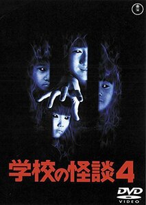 学校の怪談4 [東宝DVD名作セレクション](中古 未使用品)　(shin