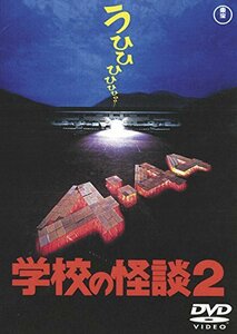 学校の怪談2 [東宝DVD名作セレクション](中古 未使用品)　(shin