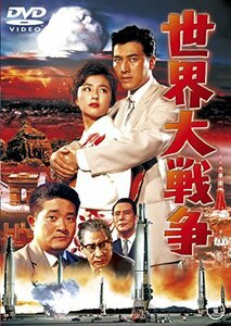 世界大戦争 [東宝DVD名作セレクション](中古 未使用品)　(shin