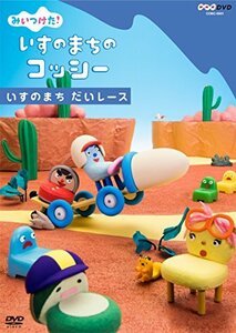 NHKDVD　みいつけた！いすのまちのコッシー　いすのまち だいレース(中古 未使用品)　(shin