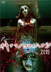 琉球ホラー オキナワノコワイハナシ 2015 [DVD](中古 未使用品)　(shin