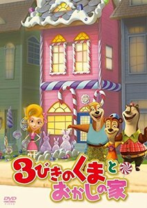 3びきのくまとおかしの家 [DVD](中古 未使用品)　(shin