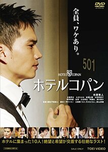 ホテルコパン [DVD](中古 未使用品)　(shin