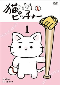 猫ピッチャー 1 [DVD](中古 未使用品)　(shin