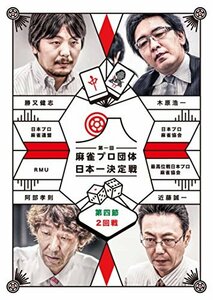 麻雀プロ団体日本一決定戦 第4節 2 [DVD](中古 未使用品)　(shin