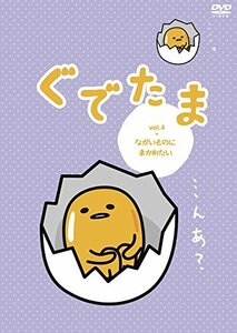 ぐでたま Vol.4 ながいものにまかれたい OED-10360 [DVD](中古 未使用品)　(shin