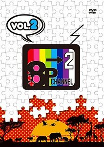 「8P channel 2」 Vol.2 [DVD](中古 未使用品)　(shin