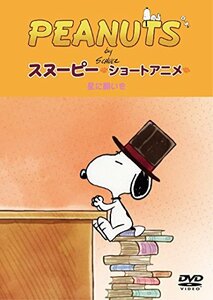 PEANUTS スヌーピー -ショートアニメ- 星に願いを(Reach for the Stars) [DVD](中古 未使用品)　(shin