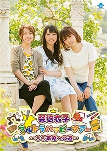 巽悠衣子ウルトラハッピーツアー~声優への道~ DVD(中古 未使用品)　(shin