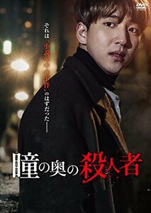 瞳の奥の殺人者 [DVD](中古 未使用品)　(shin