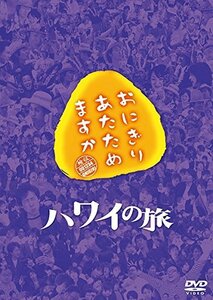 おにぎりあたためますか ハワイの旅 DVD(中古 未使用品)　(shin